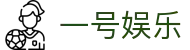 一号娱乐 - 追求极致品质与卓越服务的顶尖博弈场